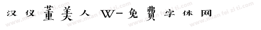 汉仪董美人 W字体转换